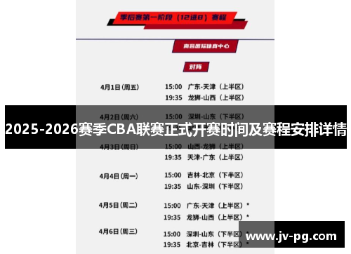 2025-2026赛季CBA联赛正式开赛时间及赛程安排详情