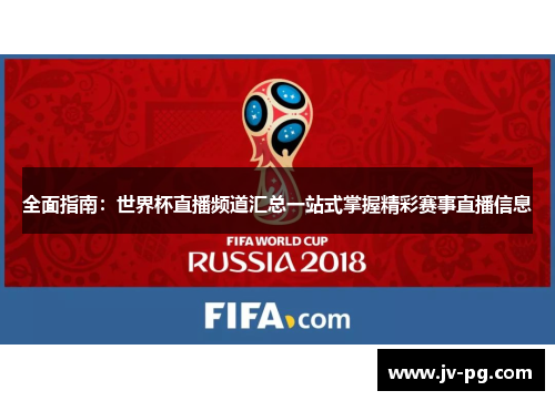 全面指南：世界杯直播频道汇总一站式掌握精彩赛事直播信息