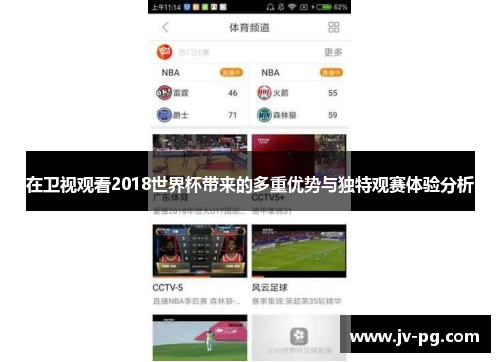 在卫视观看2018世界杯带来的多重优势与独特观赛体验分析