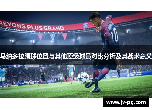 马纳多拉踢球位置与其他顶级球员对比分析及其战术意义 马纳多拉踢球位置与其他顶级球员对比分析及其战术意义