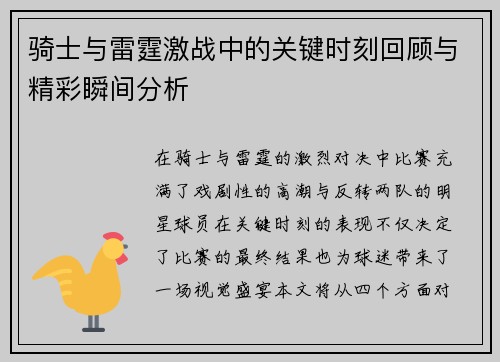 骑士与雷霆激战中的关键时刻回顾与精彩瞬间分析 骑士与雷霆激战中的关键时刻回顾与精彩瞬间分析