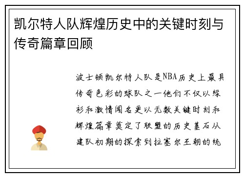 凯尔特人队辉煌历史中的关键时刻与传奇篇章回顾