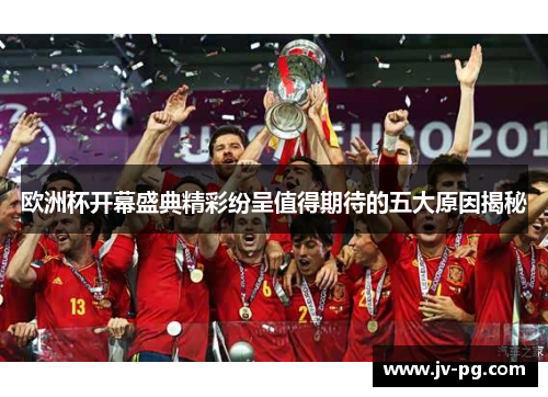 欧洲杯开幕盛典精彩纷呈值得期待的五大原因揭秘
