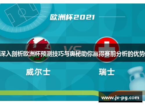 深入剖析欧洲杯预测技巧与奥秘助你赢得赛前分析的优势