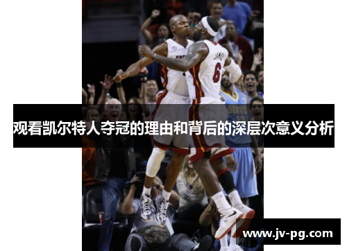 观看凯尔特人夺冠的理由和背后的深层次意义分析 观看凯尔特人夺冠的理由和背后的深层次意义分析
