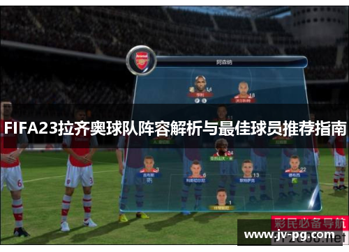 FIFA23拉齐奥球队阵容解析与最佳球员推荐指南