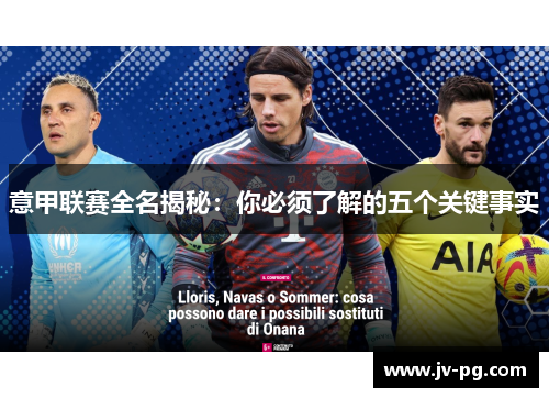 意甲联赛全名揭秘:你必须了解的五个关键事实 意甲联赛全名揭秘:你必须了解的五个关键事实