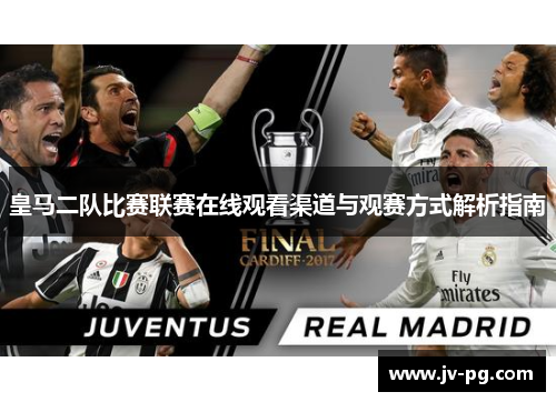 皇马二队比赛联赛在线观看渠道与观赛方式解析指南 皇马二队比赛联赛在线观看渠道与观赛方式解析指南