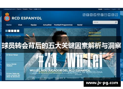 球员转会背后的五大关键因素解析与洞察 球员转会背后的五大关键因素解析与洞察