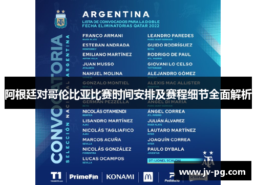 阿根廷对哥伦比亚比赛时间安排及赛程细节全面解析