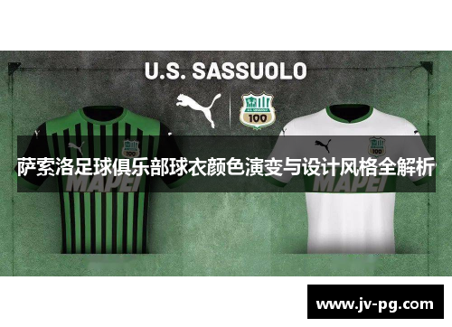 萨索洛足球俱乐部球衣颜色演变与设计风格全解析 萨索洛足球俱乐部球衣颜色演变与设计风格全解析