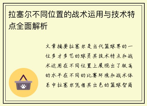 拉塞尔不同位置的战术运用与技术特点全面解析