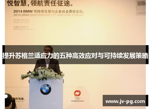 提升苏格兰适应力的五种高效应对与可持续发展策略