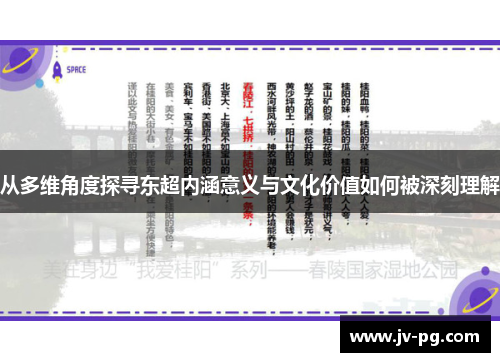 从多维角度探寻东超内涵意义与文化价值如何被深刻理解