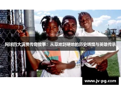 网球四大满贯传奇故事：从草地到硬地的历史辉煌与英雄传承