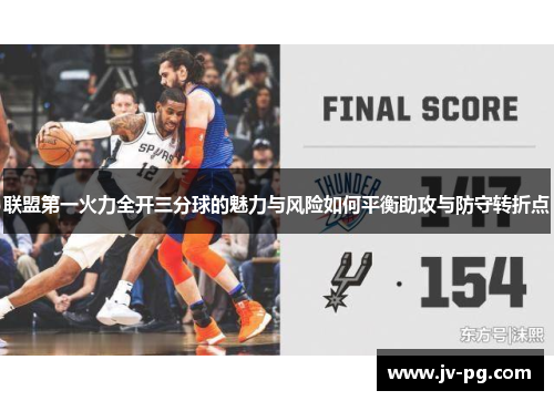 联盟第一火力全开三分球的魅力与风险如何平衡助攻与防守转折点 联盟第一火力全开三分球的魅力与风险如何平衡助攻与防守转折点