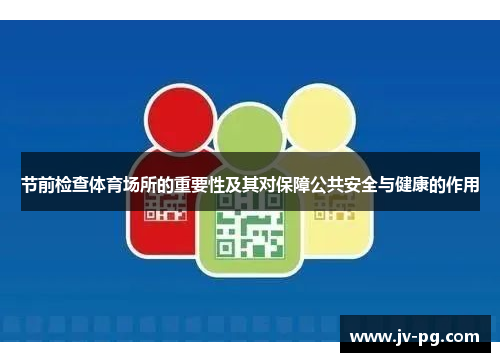 节前检查体育场所的重要性及其对保障公共安全与健康的作用