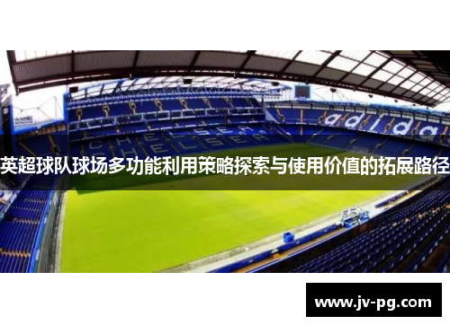 英超球队球场多功能利用策略探索与使用价值的拓展路径