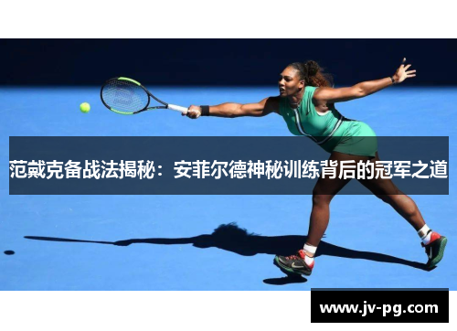 范戴克备战法揭秘：安菲尔德神秘训练背后的冠军之道