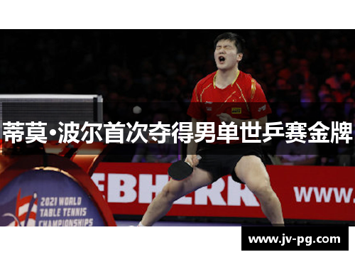 蒂莫·波尔首次夺得男单世乒赛金牌 蒂莫·波尔首次夺得男单世乒赛金牌