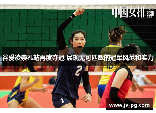 谷爱凌崇礼站再度夺冠 展现无可匹敌的冠军风范和实力