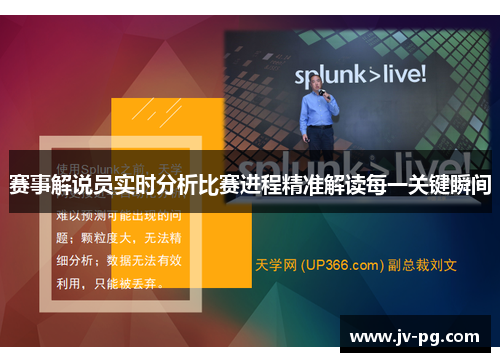 赛事解说员实时分析比赛进程精准解读每一关键瞬间