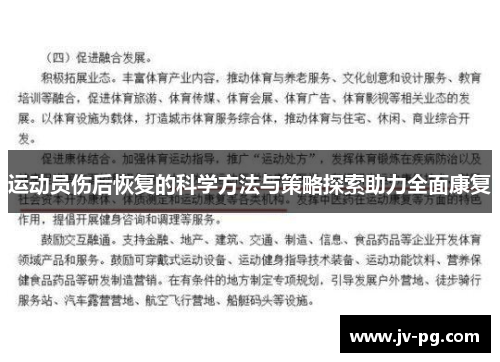 运动员伤后恢复的科学方法与策略探索助力全面康复 运动员伤后恢复的科学方法与策略探索助力全面康复
