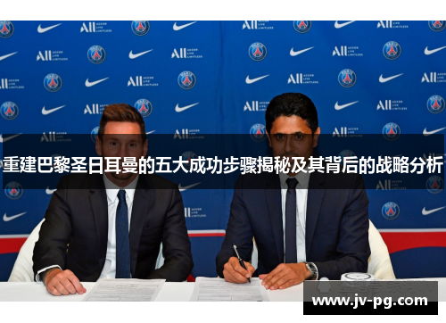 重建巴黎圣日耳曼的五大成功步骤揭秘及其背后的战略分析