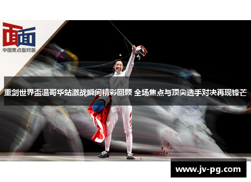 重剑世界盃温哥华站激战瞬间精彩回顾 全场焦点与顶尖选手对决再现锋芒