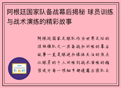 阿根廷国家队备战幕后揭秘 球员训练与战术演练的精彩故事 阿根廷国家队备战幕后揭秘 球员训练与战术演练的精彩故事
