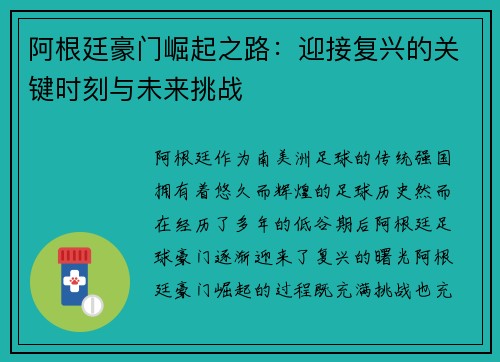 阿根廷豪门崛起之路：迎接复兴的关键时刻与未来挑战