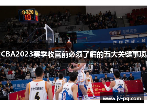 CBA2023赛季收官前必须了解的五大关键事项