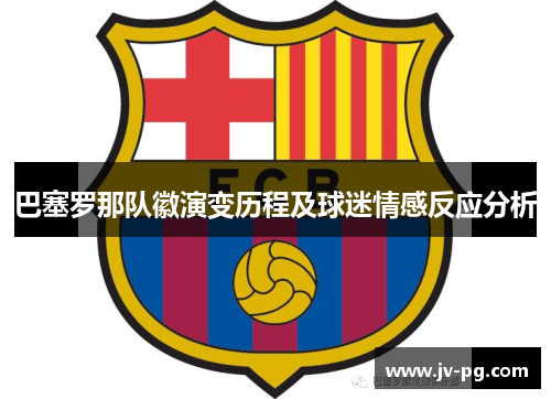 巴塞罗那队徽演变历程及球迷情感反应分析