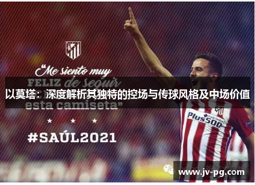 以莫塔：深度解析其独特的控场与传球风格及中场价值