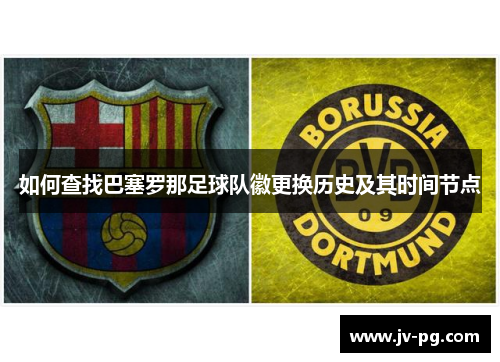 如何查找巴塞罗那足球队徽更换历史及其时间节点 如何查找巴塞罗那足球队徽更换历史及其时间节点