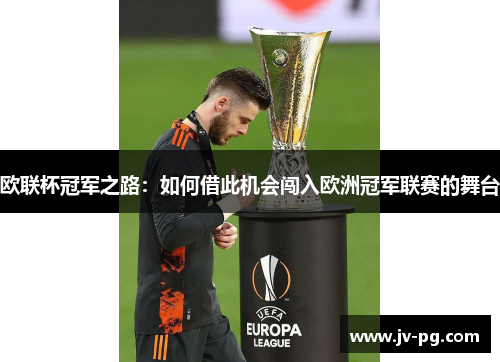 欧联杯冠军之路：如何借此机会闯入欧洲冠军联赛的舞台