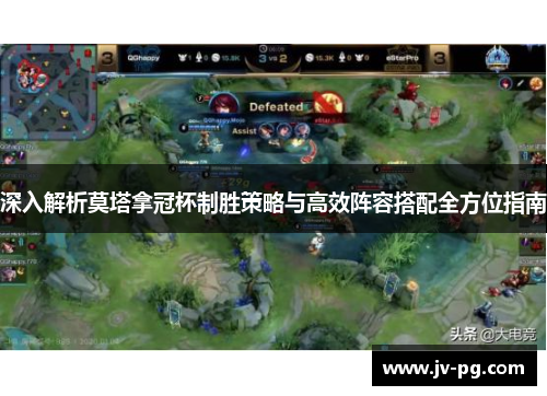 深入解析莫塔拿冠杯制胜策略与高效阵容搭配全方位指南