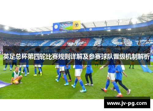 英足总杯第四轮比赛规则详解及参赛球队晋级机制解析 英足总杯第四轮比赛规则详解及参赛球队晋级机制解析