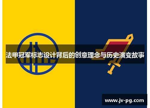 法甲冠军标志设计背后的创意理念与历史演变故事