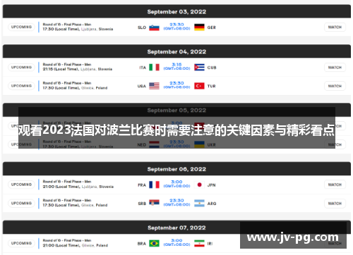 观看2023法国对波兰比赛时需要注意的关键因素与精彩看点