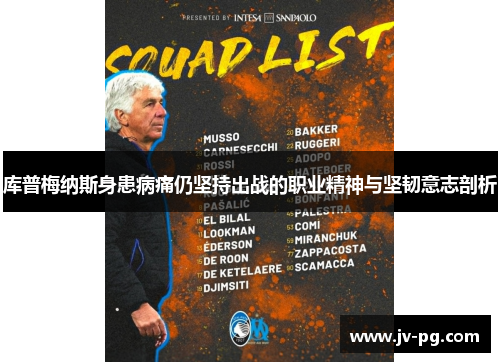 库普梅纳斯身患病痛仍坚持出战的职业精神与坚韧意志剖析