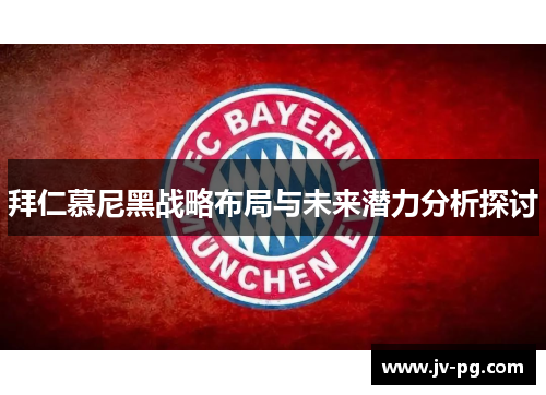 拜仁慕尼黑战略布局与未来潜力分析探讨