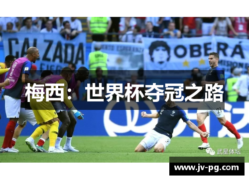 梅西：世界杯夺冠之路