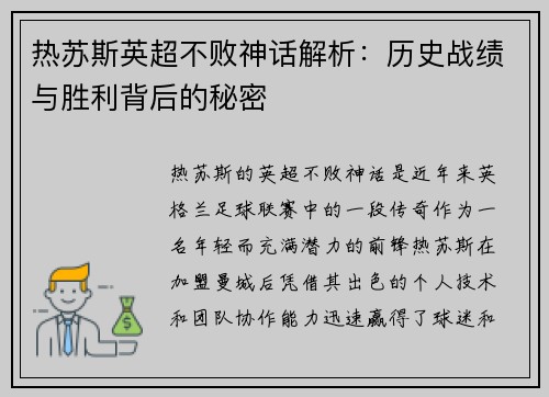 热苏斯英超不败神话解析:历史战绩与胜利背后的秘密 热苏斯英超不败神话解析:历史战绩与胜利背后的秘密
