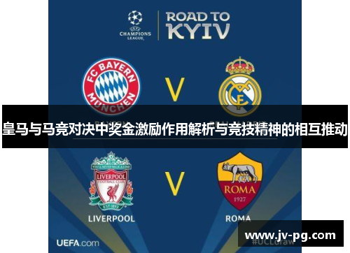 皇马与马竞对决中奖金激励作用解析与竞技精神的相互推动