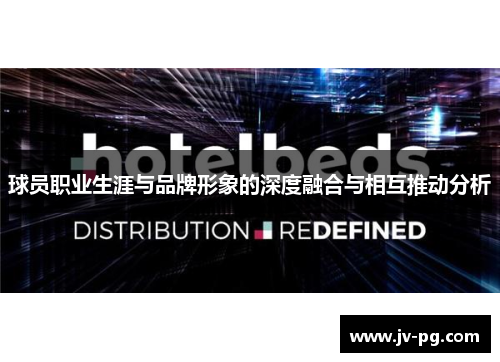 球员职业生涯与品牌形象的深度融合与相互推动分析 球员职业生涯与品牌形象的深度融合与相互推动分析