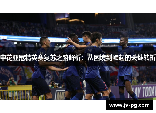 申花亚冠精英赛复苏之路解析：从困境到崛起的关键转折