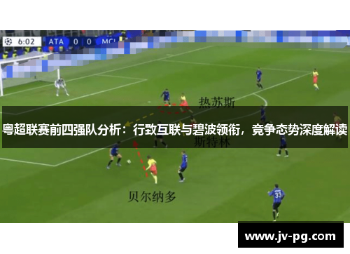 粤超联赛前四强队分析：行致互联与碧波领衔，竞争态势深度解读