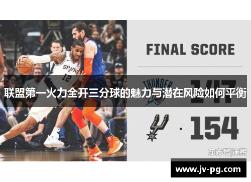 联盟第一火力全开三分球的魅力与潜在风险如何平衡