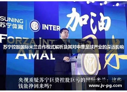 苏宁控股国际米兰合作模式解析及其对中意足球产业的深远影响